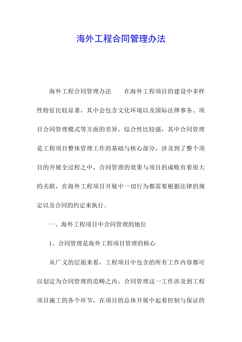 海外工程合同管理办法_第1页
