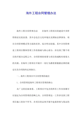 海外工程合同管理办法