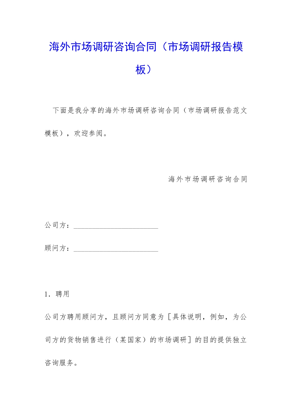 海外市场调研咨询合同_第1页