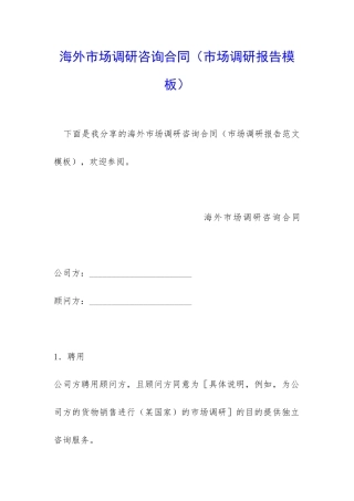 海外市场调研咨询合同