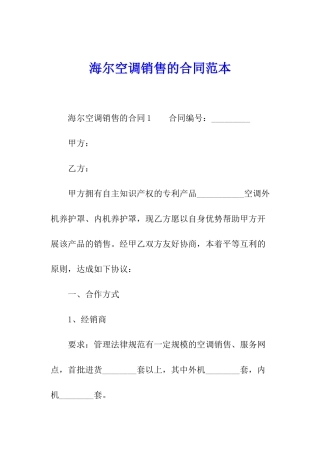 海尔空调销售的合同范本