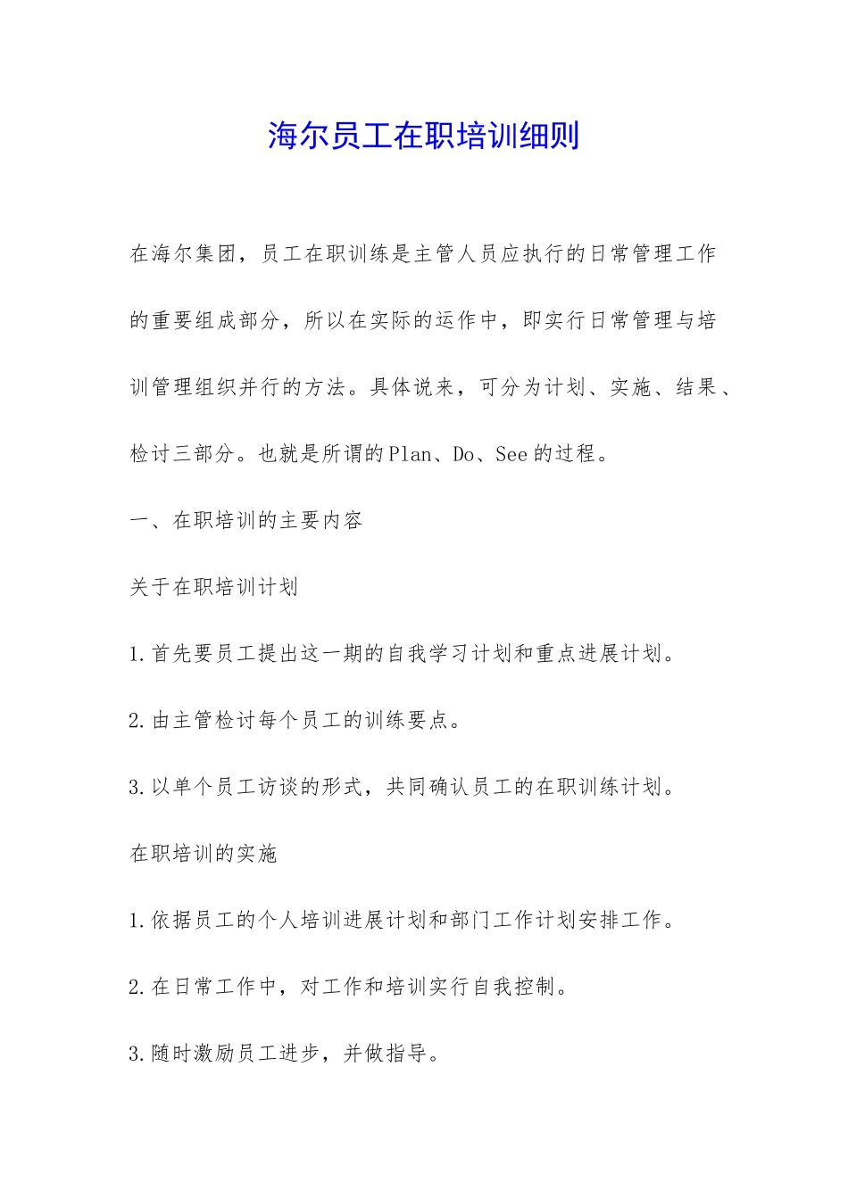 海尔员工在职培训细则-_第1页