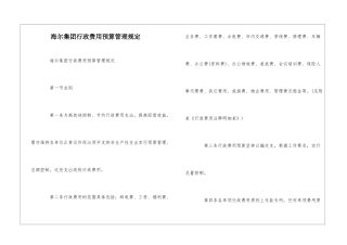 海尔集团行政费用预算管理规定--