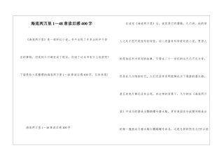 海底两万里1～48章读后感400字