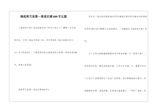 海底两万里第一章读后感600字五篇