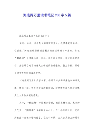 海底两万里读书笔记900字5篇