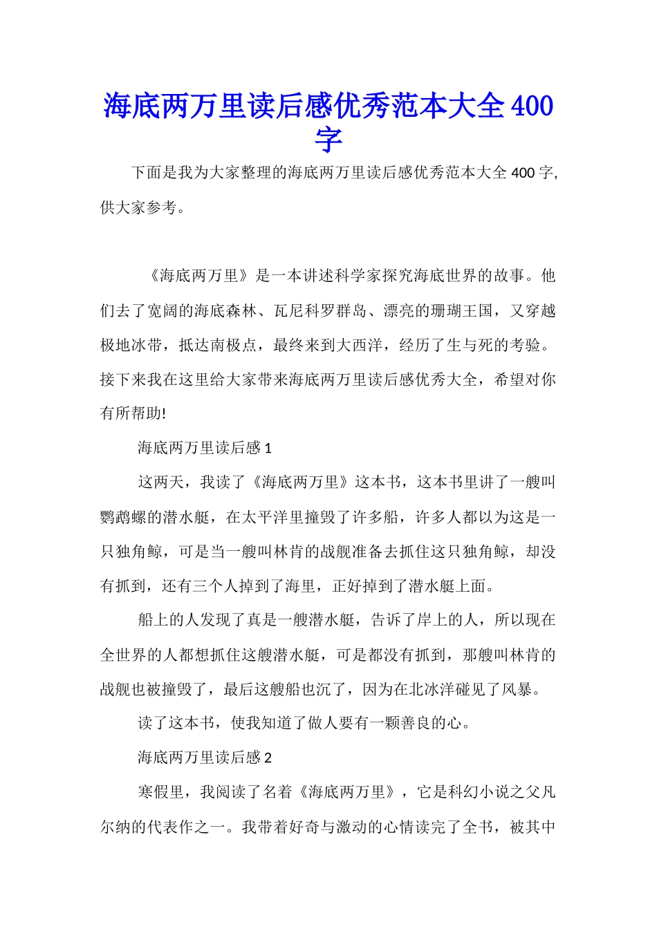 海底两万里读后感优秀范本大全400字_第1页