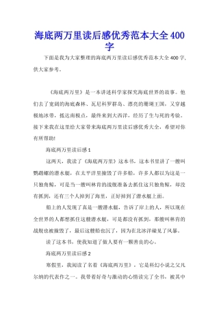 海底两万里读后感优秀范本大全400字