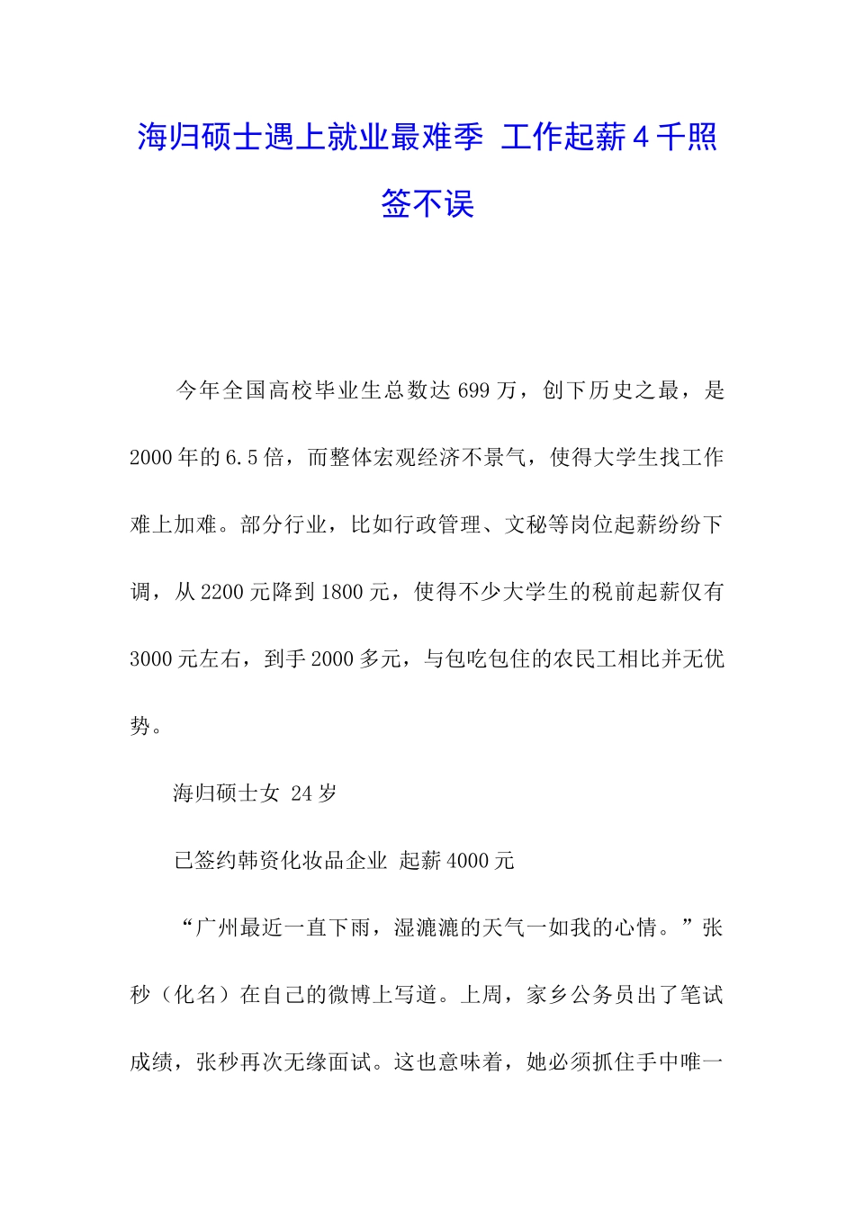 海归硕士遇上就业最难季-工作起薪4千照签不误_第1页