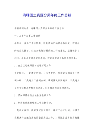 海曙国土资源分局年终工作总结-
