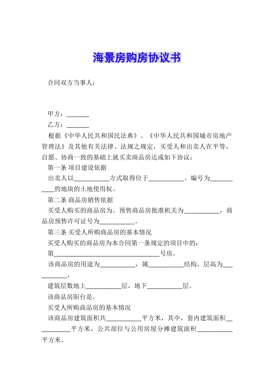 海景房购房协议书_第1页