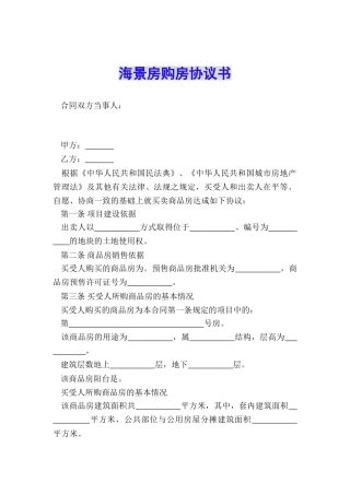 海景房购房协议书