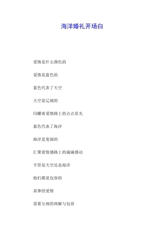 海洋婚礼开场白