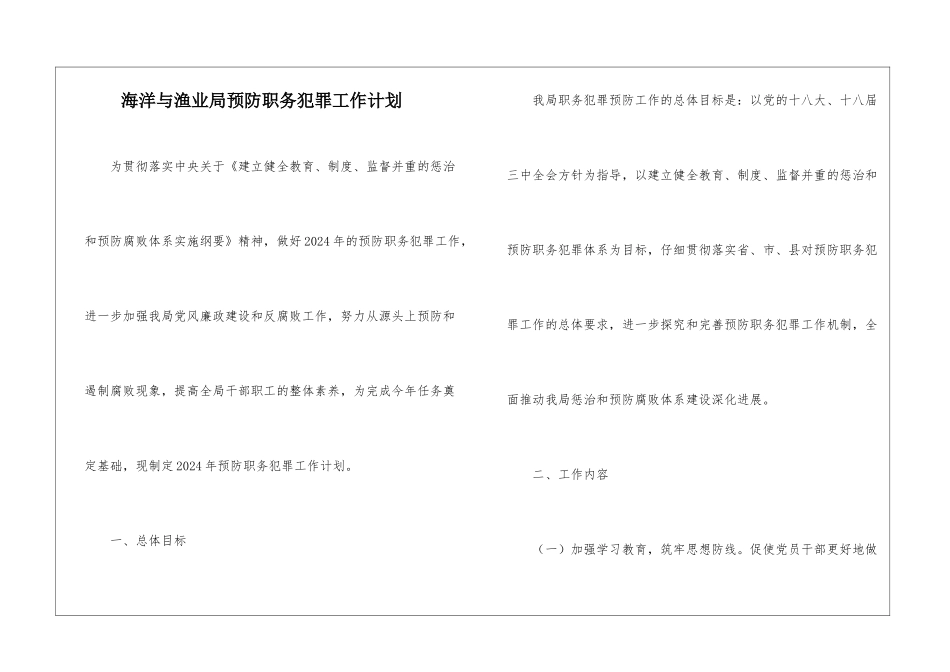 海洋与渔业局预防职务犯罪工作计划_第1页