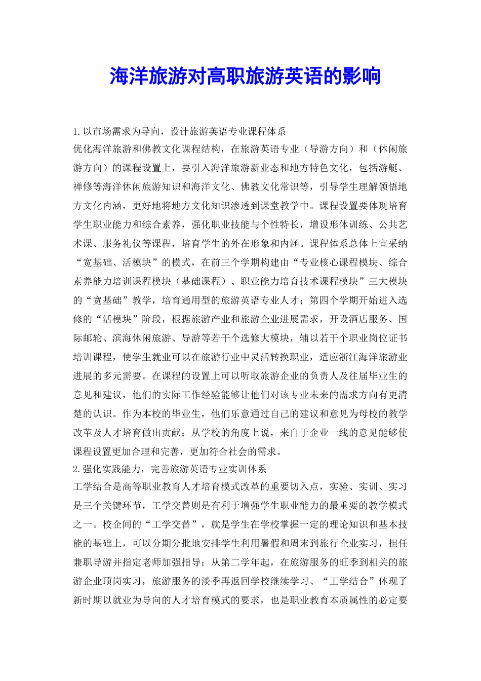 海洋旅游对高职旅游英语的影响_第2页