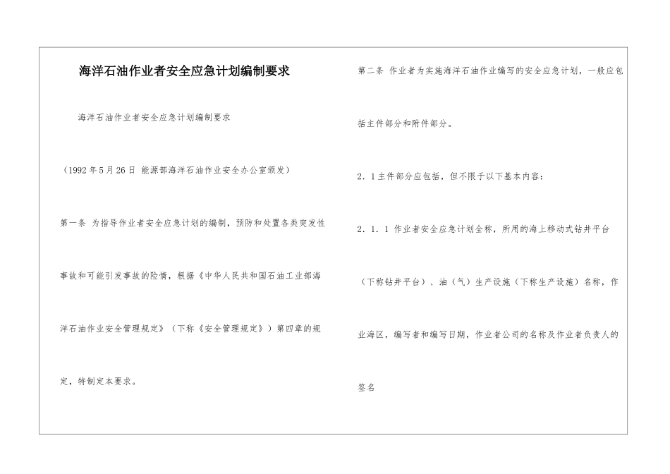 海洋石油作业者安全应急计划编制要求_第1页