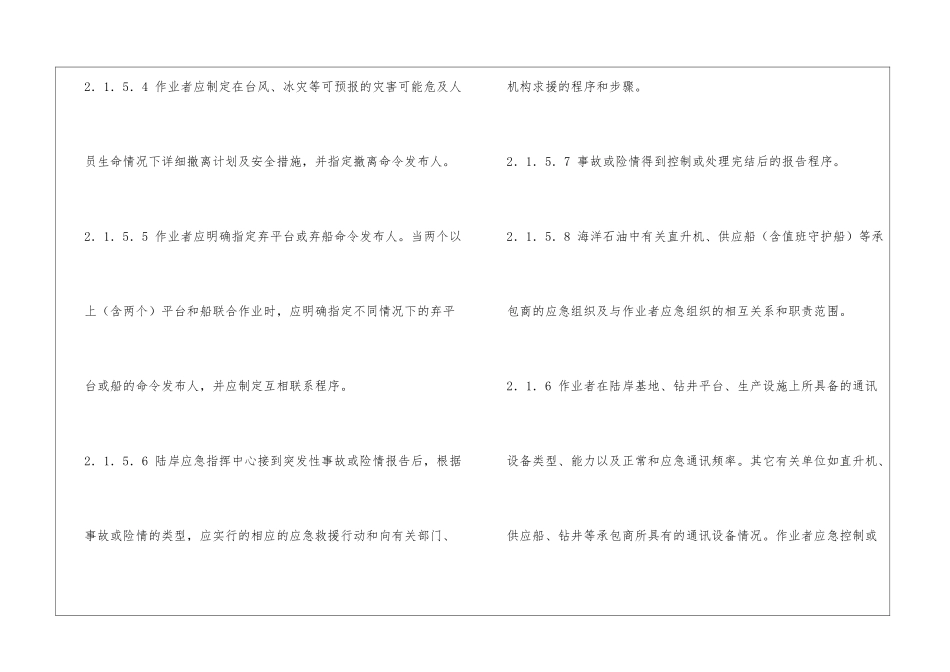 海洋石油作业者安全应急计划编制要求_第3页