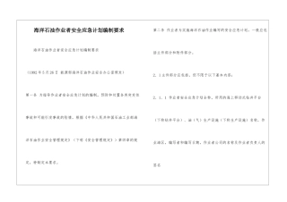 海洋石油作业者安全应急计划编制要求