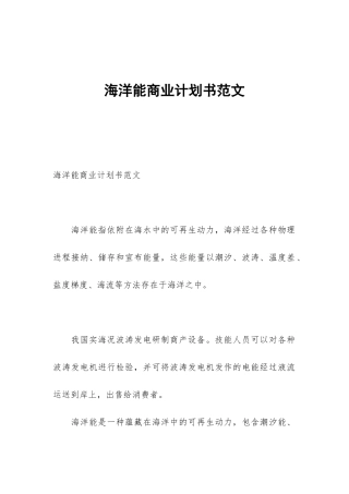 海洋能商业计划书范文