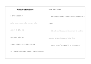海洋货物运输保险合同