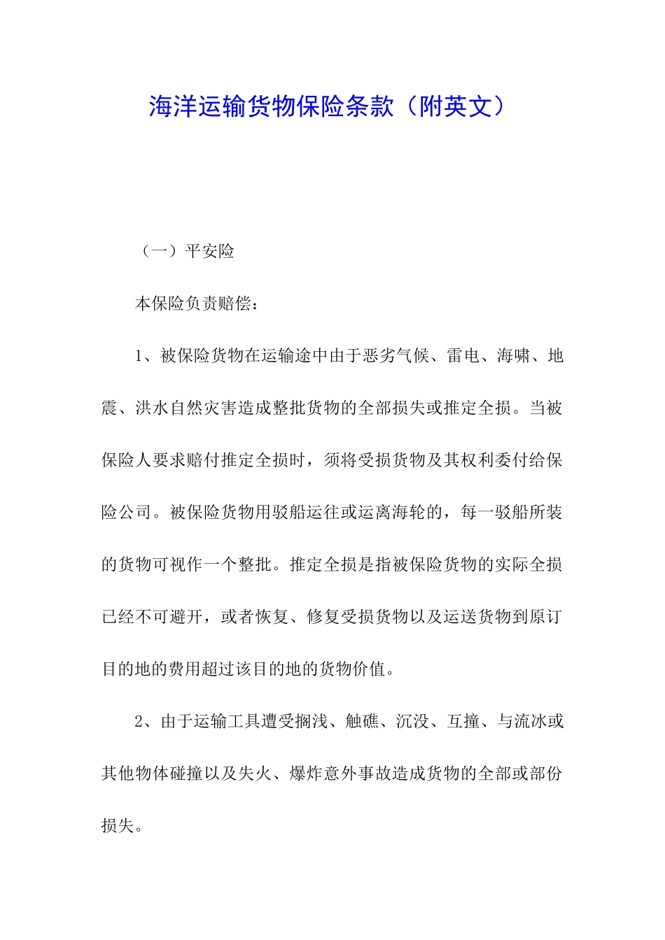 海洋运输货物保险条款_第1页