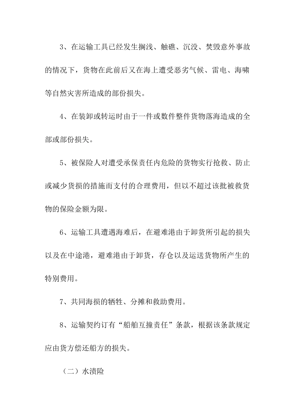 海洋运输货物保险条款_第2页