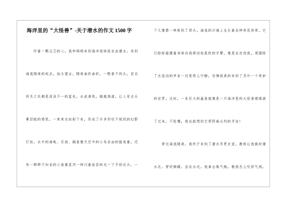 海洋里的“大怪兽”-关于潜水的作文1500字-_第1页