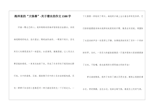 海洋里的“大怪兽”-关于潜水的作文1500字-