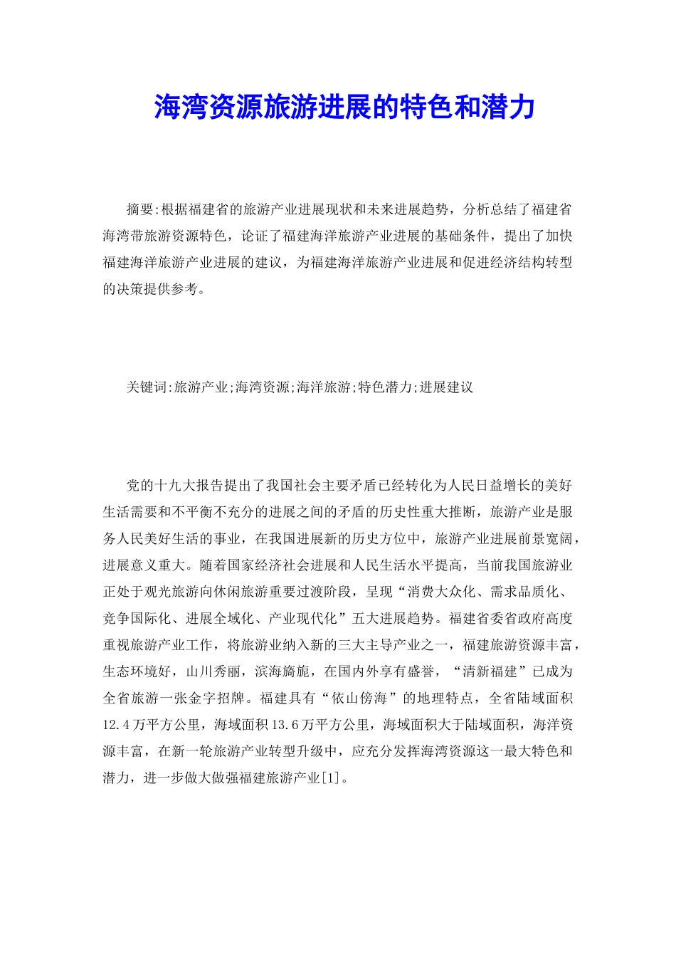 海湾资源旅游发展的特色和潜力_第2页