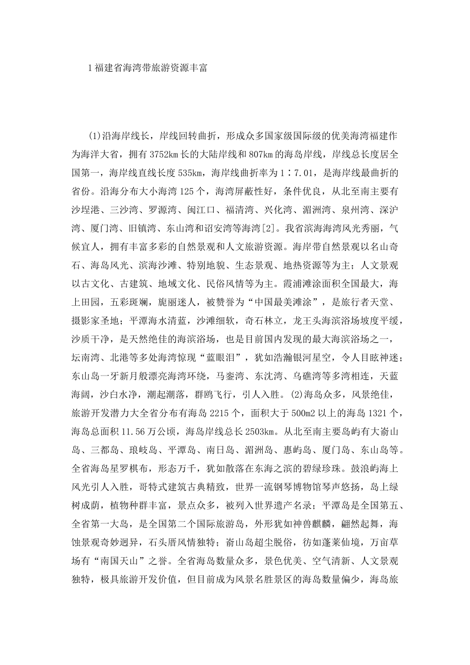 海湾资源旅游发展的特色和潜力_第3页