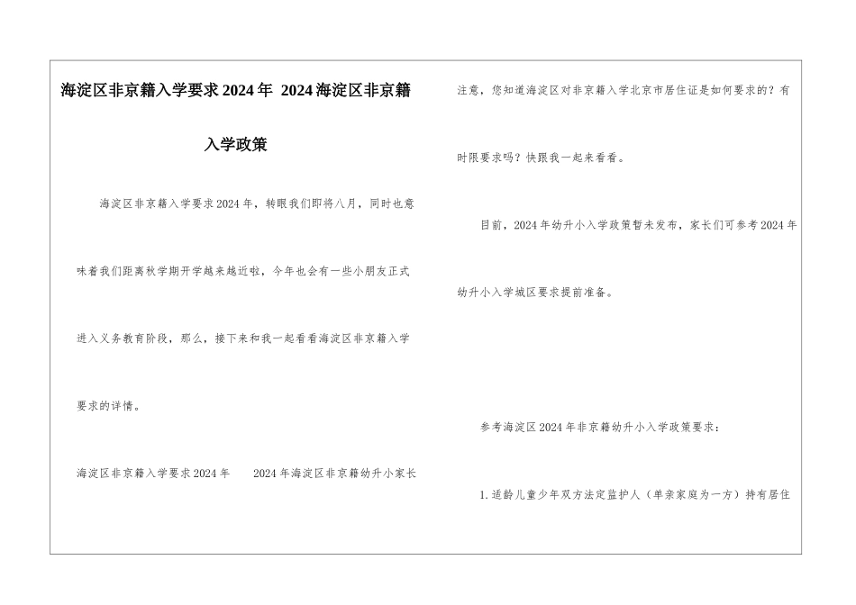 海淀区非京籍入学要求2024年-2024海淀区非京籍入学政策_第1页