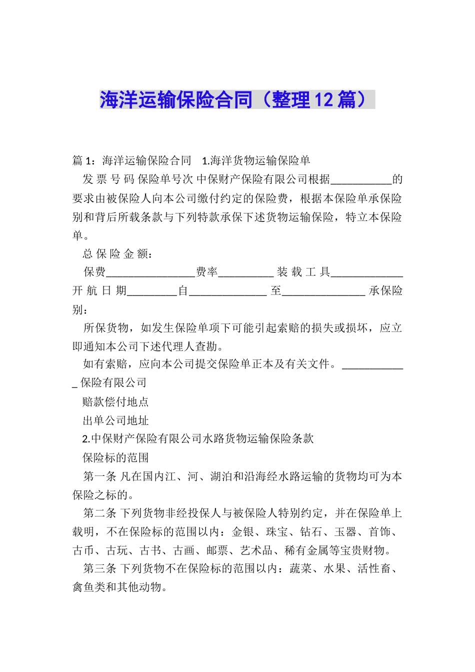 海洋运输保险合同_第1页