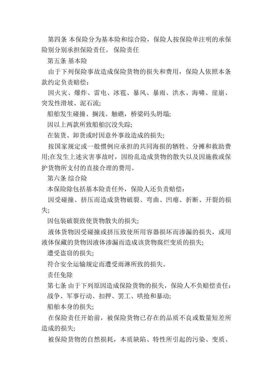 海洋运输保险合同_第2页