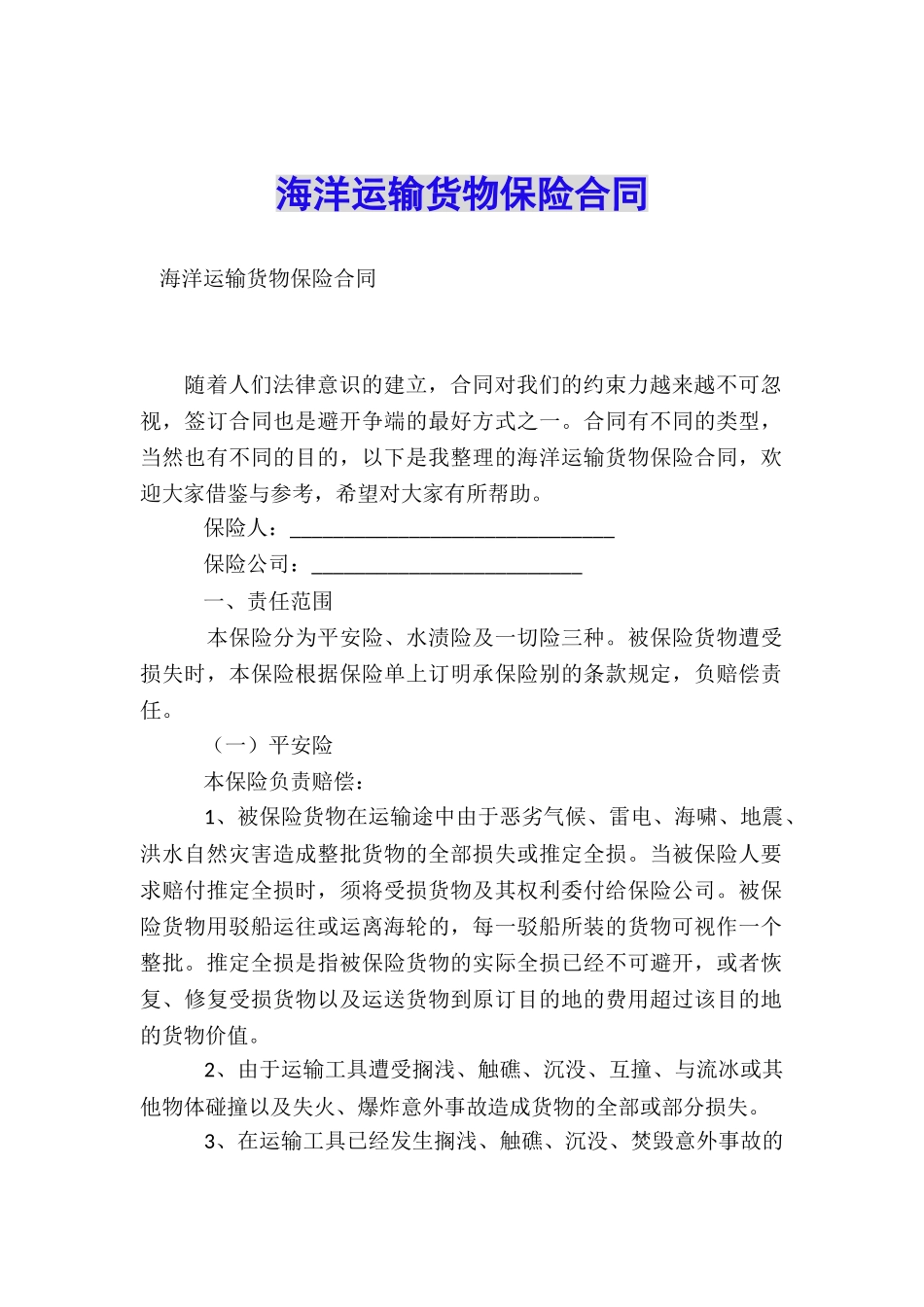 海洋运输货物保险合同_第1页