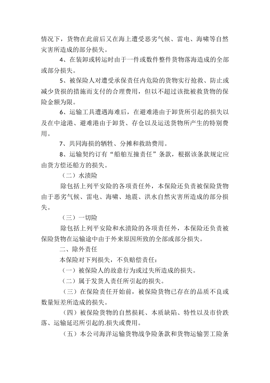 海洋运输货物保险合同_第2页