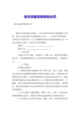 海洋运输货物保险合同