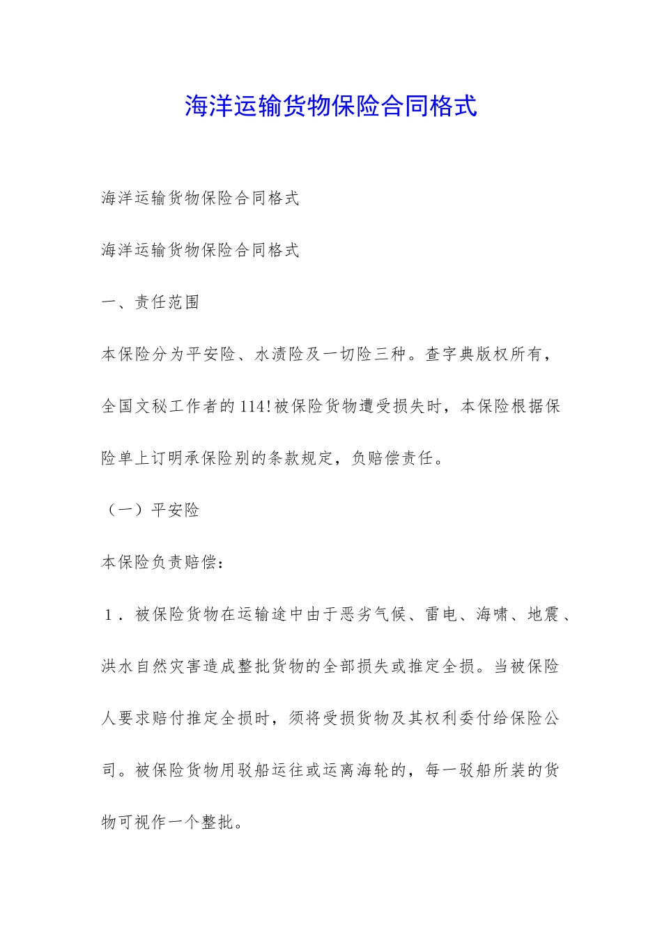 海洋运输货物保险合同格式-_第1页