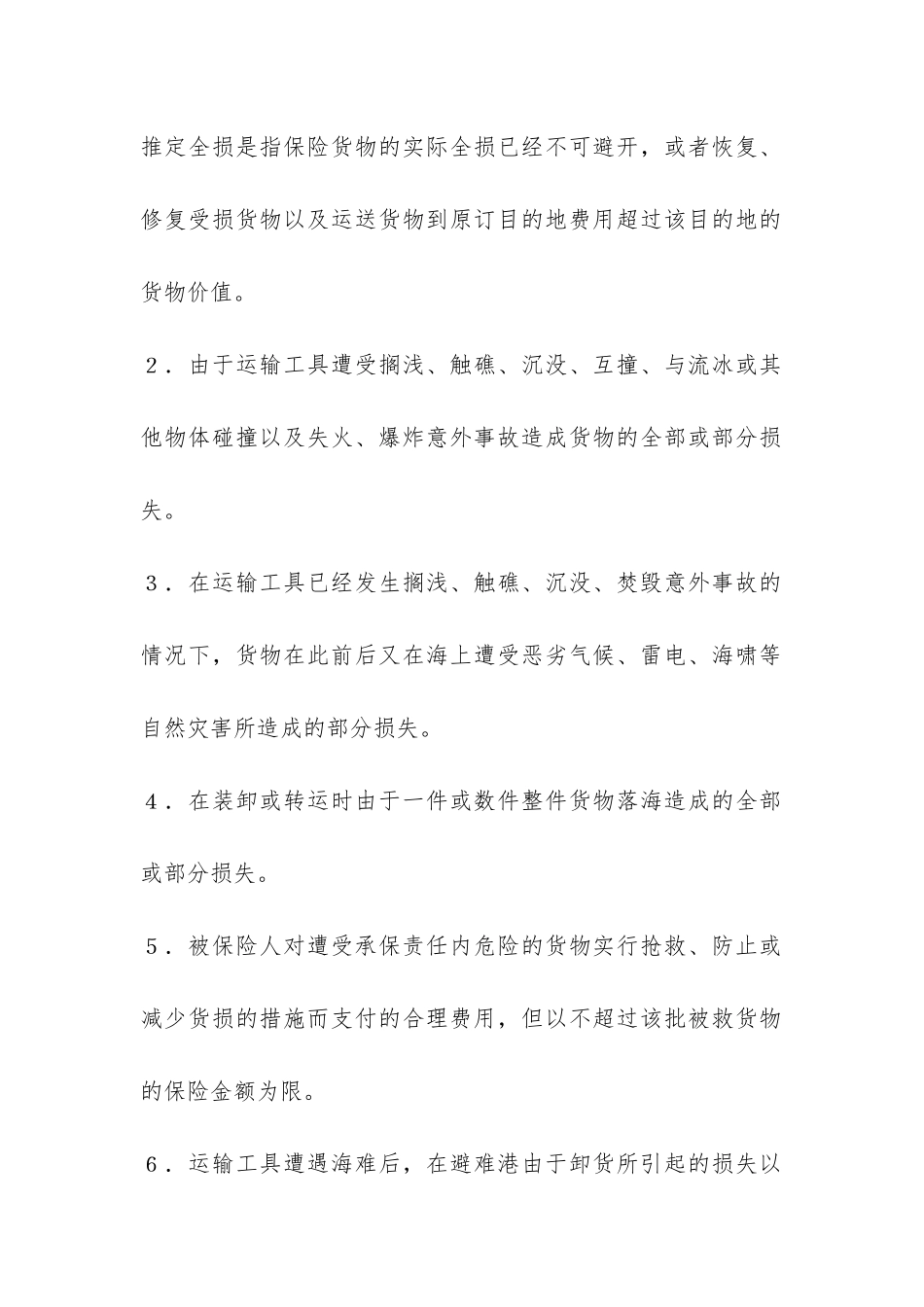 海洋运输货物保险合同格式-_第2页