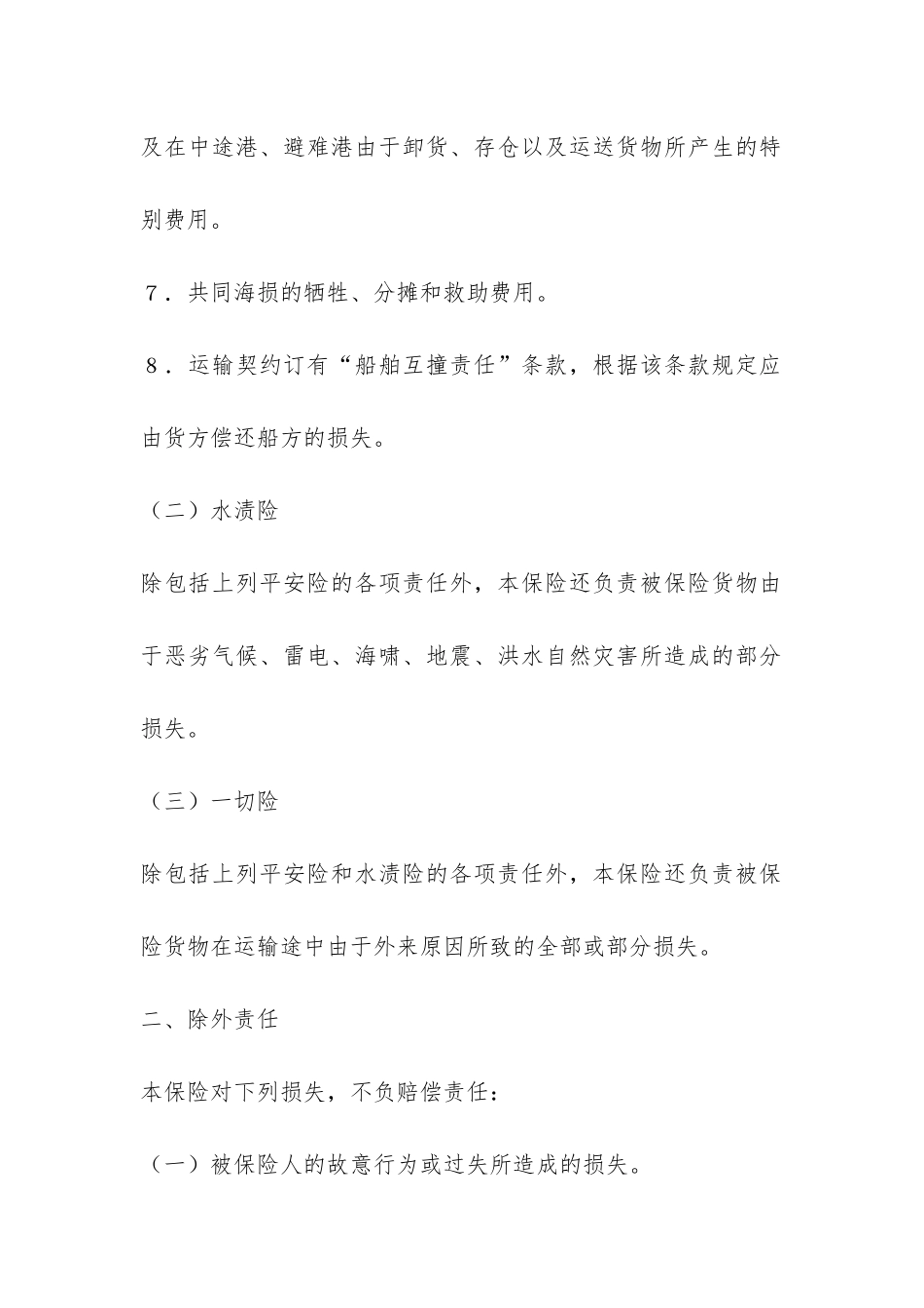 海洋运输货物保险合同格式-_第3页