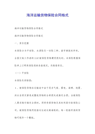 海洋运输货物保险合同格式-