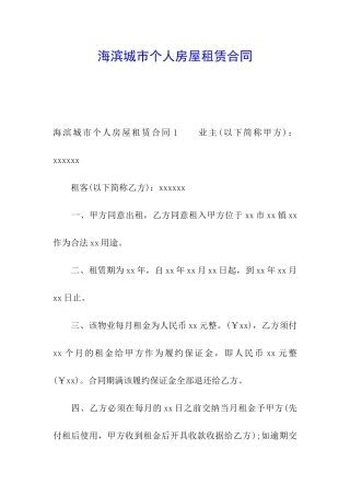 海滨城市个人房屋租赁合同