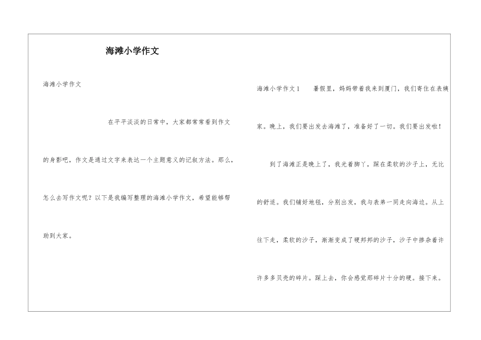 海滩小学作文_第1页