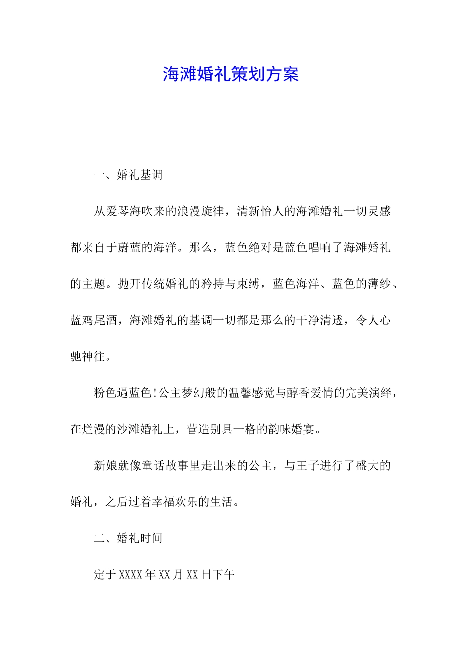 海滩婚礼策划方案_第1页