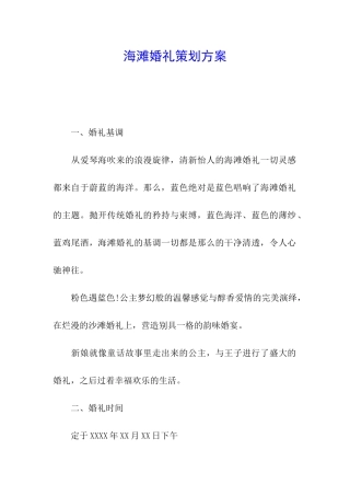 海滩婚礼策划方案