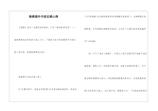 海燕课外书读后感心得