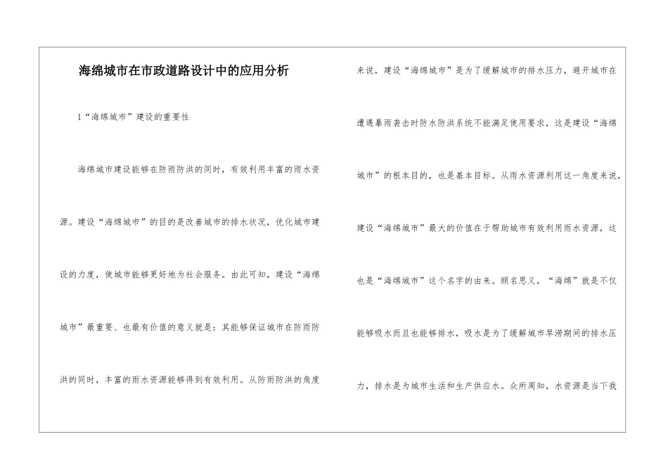 海绵城市在市政道路设计中的应用分析_第1页
