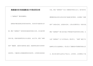 海绵城市在市政道路设计中的应用分析
