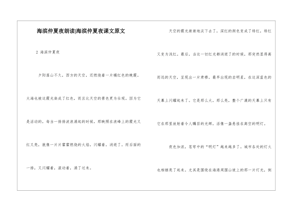 海滨仲夏夜朗读-海滨仲夏夜课文原文-_第1页