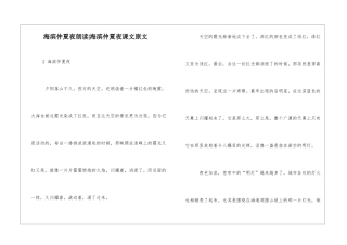 海滨仲夏夜朗读-海滨仲夏夜课文原文-