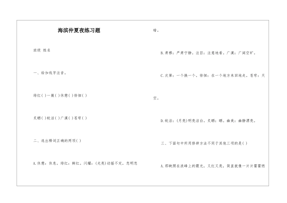 海滨仲夏夜练习题-_第1页